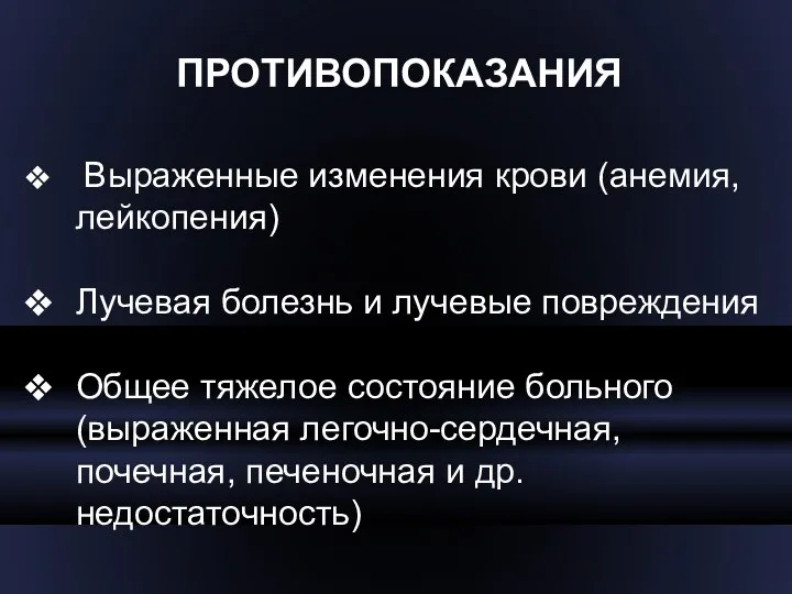 ПРОТИВОПОКАЗАНИЯ Выраженные изменения крови (анемия, лейкопения) Лучевая болезнь и лучевые