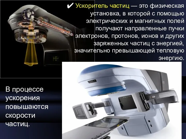 Ускоритель частиц — это физическая установка, в которой с помощью