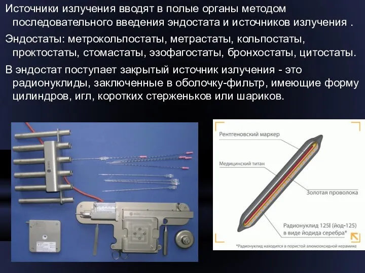 Источники излучения вводят в полые органы методом последовательного введения эндостата