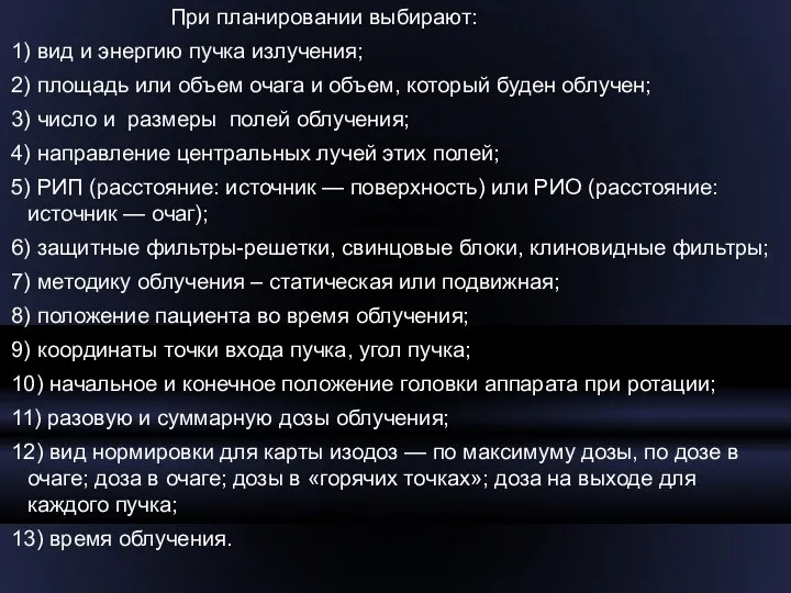 При планировании выбирают: 1) вид и энергию пучка излучения; 2)