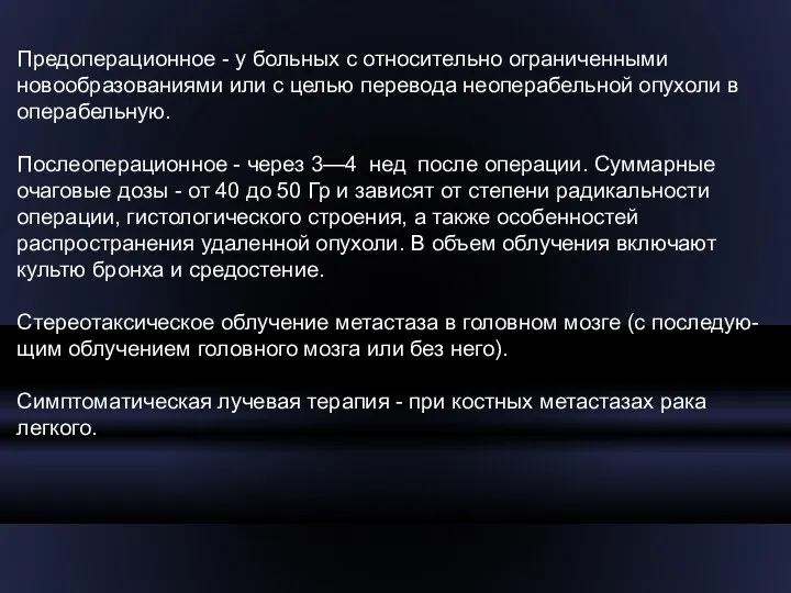 Предоперационное - у больных с относительно ограниченными новообразованиями или с