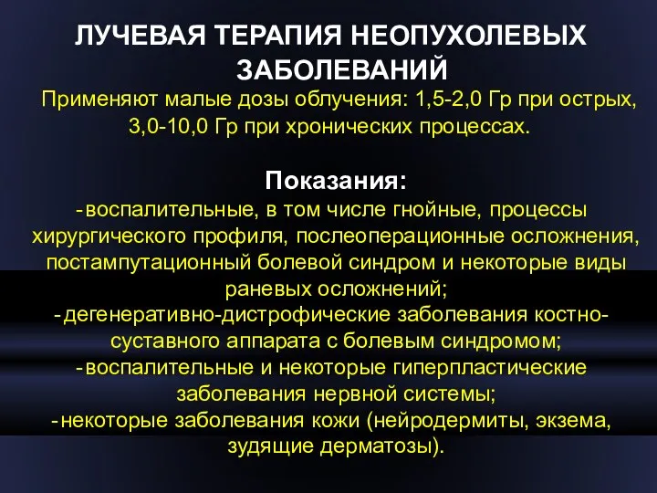 ЛУЧЕВАЯ ТЕРАПИЯ НЕОПУХОЛЕВЫХ ЗАБОЛЕВАНИЙ Применяют малые дозы облучения: 1,5-2,0 Гр