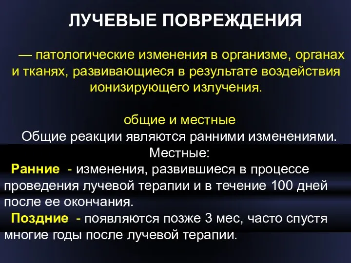 ЛУЧЕВЫЕ ПОВРЕЖДЕНИЯ — патологические изменения в организме, органах и тканях,