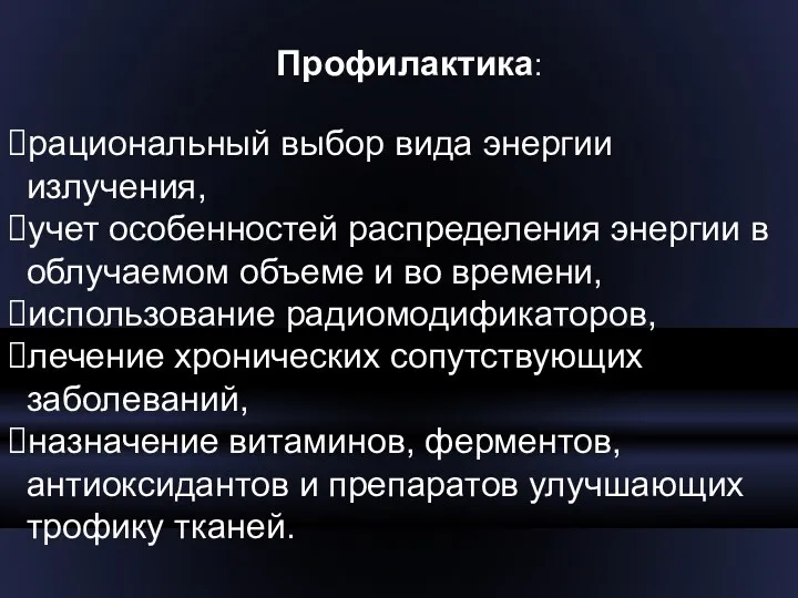 Профилактика: рациональный выбор вида энергии излучения, учет особенностей распределения энергии