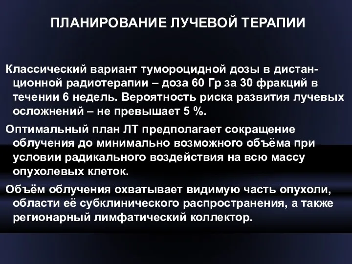 ПЛАНИРОВАНИЕ ЛУЧЕВОЙ ТЕРАПИИ Классический вариант тумороцидной дозы в дистан-ционной радиотерапии