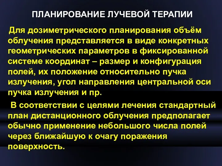 ПЛАНИРОВАНИЕ ЛУЧЕВОЙ ТЕРАПИИ Для дозиметрического планирования объём облучения представляется в