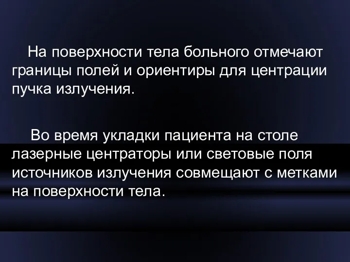 На поверхности тела больного отмечают границы полей и ориентиры для