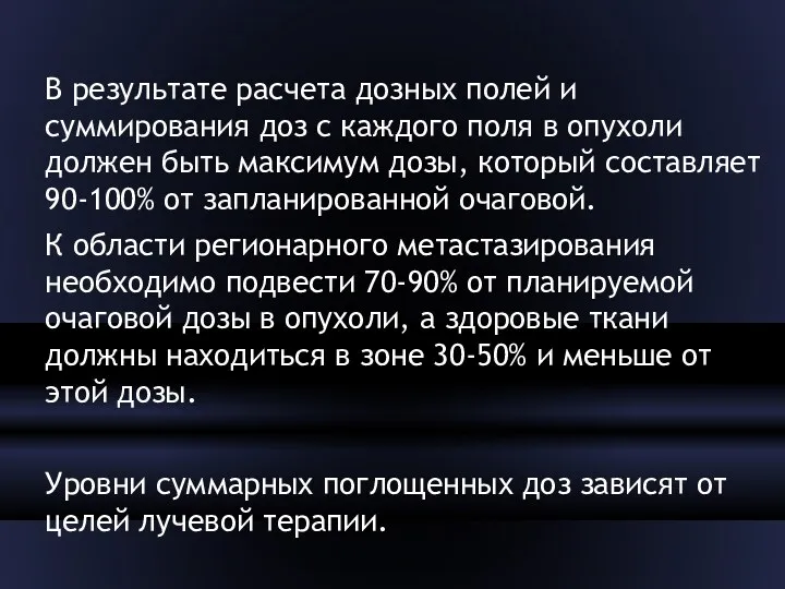 В результате расчета дозных полей и суммирования доз с каждого