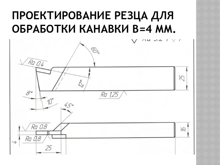 ПРОЕКТИРОВАНИЕ РЕЗЦА ДЛЯ ОБРАБОТКИ КАНАВКИ B=4 ММ.