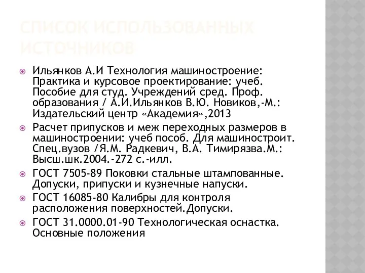 СПИСОК ИСПОЛЬЗОВАННЫХ ИСТОЧНИКОВ Ильянков А.И Технология машиностроение: Практика и курсовое проектирование: учеб. Пособие