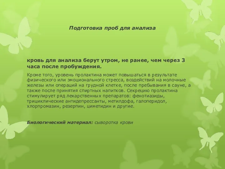 Подготовка проб для анализа кровь для анализа берут утром, не ранее, чем через