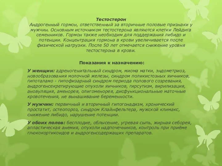 Тестостерон Андрогенный гормон, ответственный за вторичные половые признаки у мужчин.