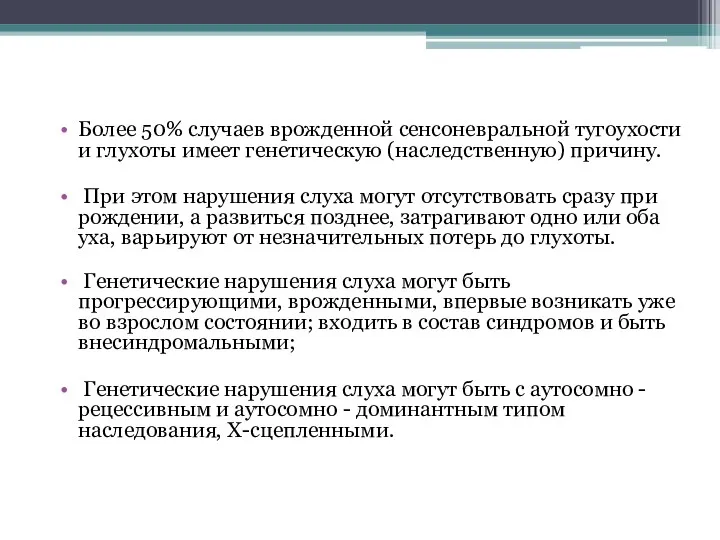 Более 50% случаев врожденной сенсоневральной тугоухости и глухоты имеет генетическую