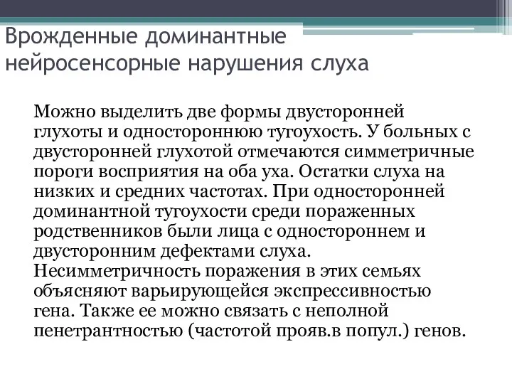 Врожденные доминантные нейросенсорные нарушения слуха Можно выделить две формы двусторонней