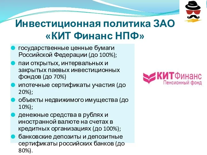 Инвестиционная политика ЗАО «КИТ Финанс НПФ» государственные ценные бумаги Российской