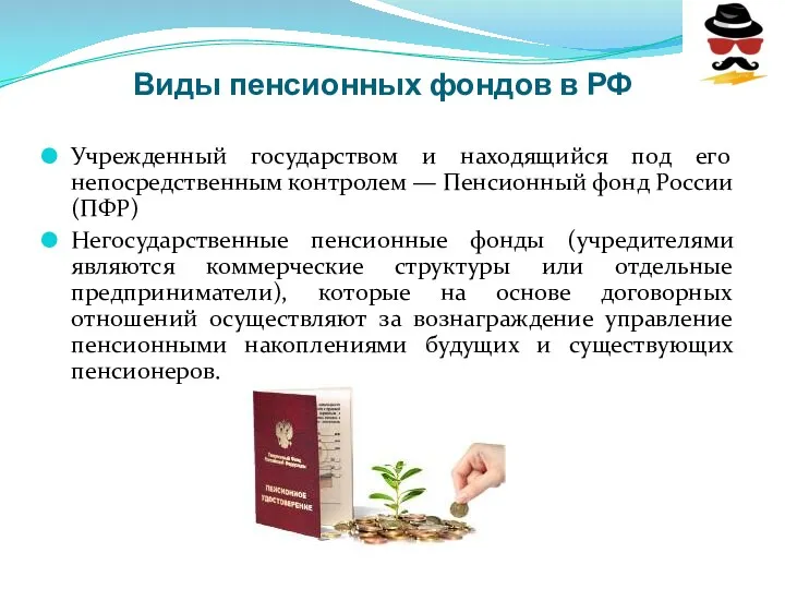 Виды пенсионных фондов в РФ Учрежденный государством и находящийся под