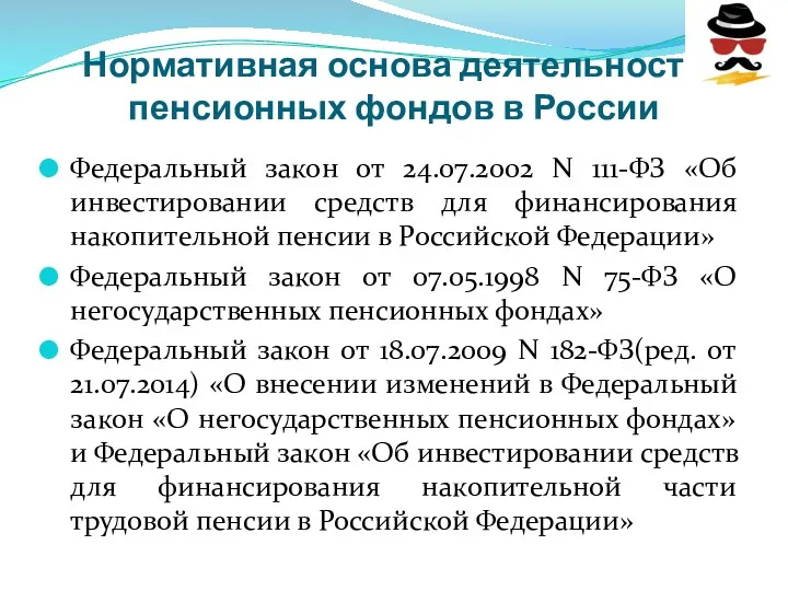 Нормативная основа деятельности пенсионных фондов в России Федеральный закон от