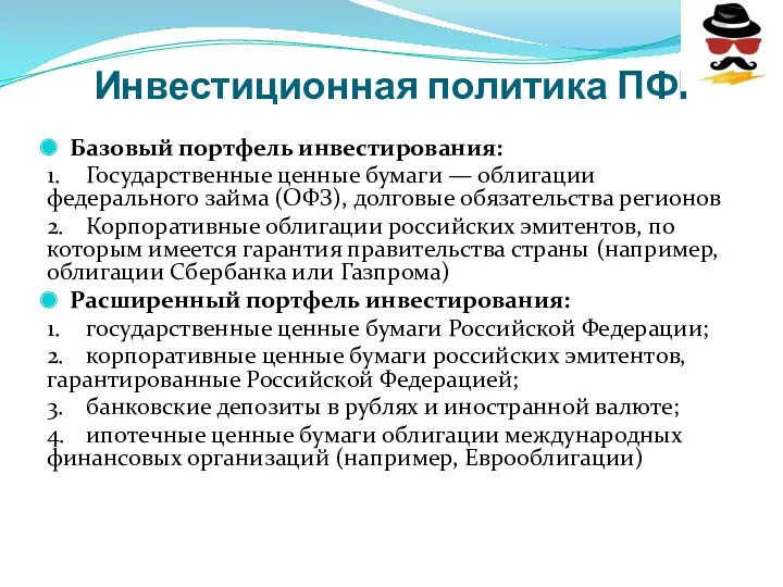 Инвестиционная политика ПФР Базовый портфель инвестирования: 1. Государственные ценные бумаги