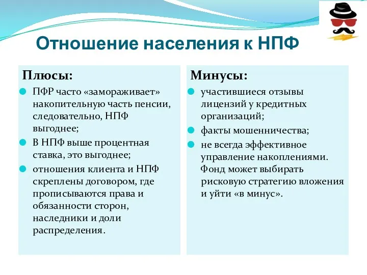 Отношение населения к НПФ Плюсы: ПФР часто «замораживает» накопительную часть