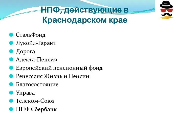 НПФ, действующие в Краснодарском крае СтальФонд Лукойл-Гарант Дорога Адекта-Пенсия Европейский