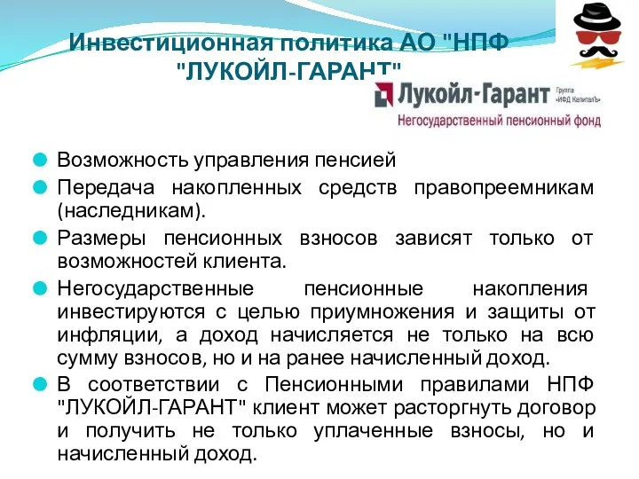 Инвестиционная политика АО "НПФ "ЛУКОЙЛ-ГАРАНТ" Возможность управления пенсией Передача накопленных