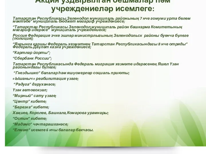 Акция уздырылган оешмалар һәм учреждениеләр исемлеге: Татарстан Республикасы Зеленодол муниципаль районының 7 нче