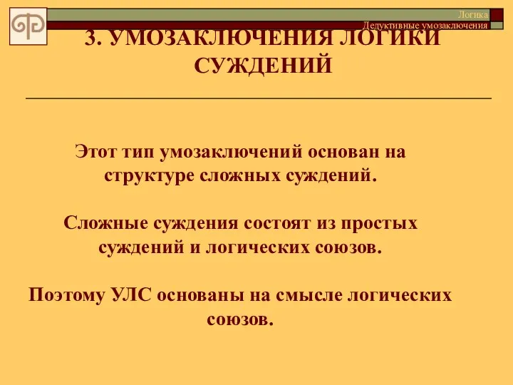 3. УМОЗАКЛЮЧЕНИЯ ЛОГИКИ СУЖДЕНИЙ Этот тип умозаключений основан на структуре