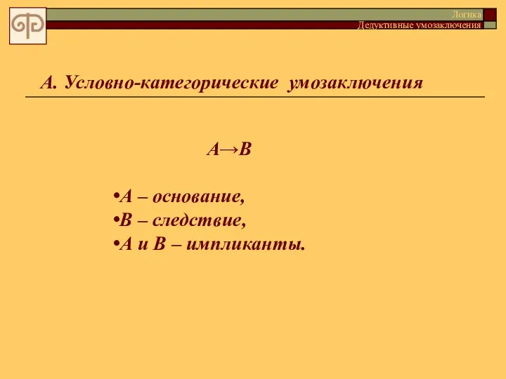 А. Условно-категорические умозаключения А→В А – основание, В – следствие,