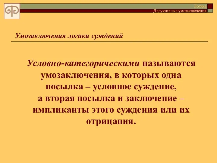 Умозаключения логики суждений Условно-категорическими называются умозаключения, в которых одна посылка