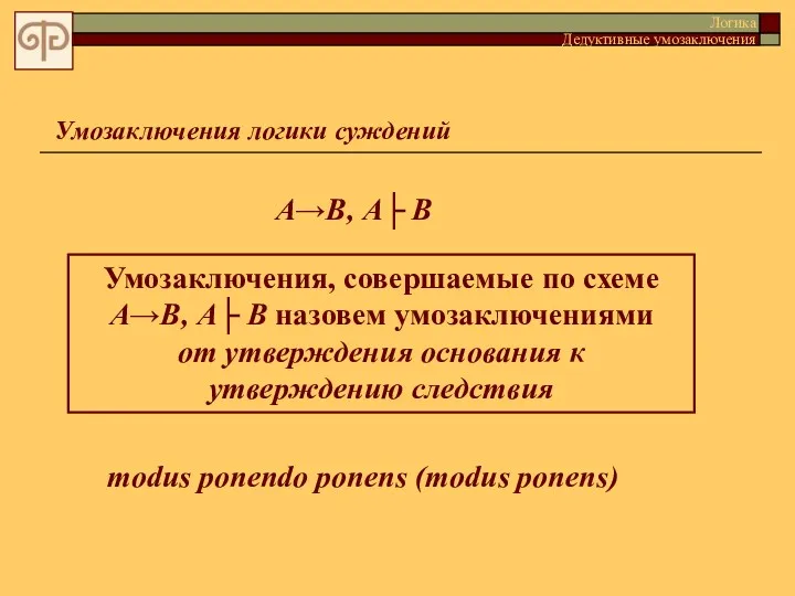 Умозаключения логики суждений А→В, А├ В Умозаключения, совершаемые по схеме