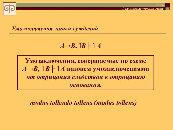 Умозаключения логики суждений А→В, ˥В├ ˥ А Умозаключения, совершаемые по