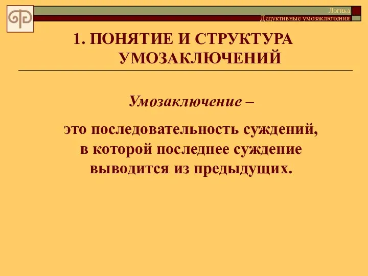 1. ПОНЯТИЕ И СТРУКТУРА УМОЗАКЛЮЧЕНИЙ Умозаключение – это последовательность суждений,