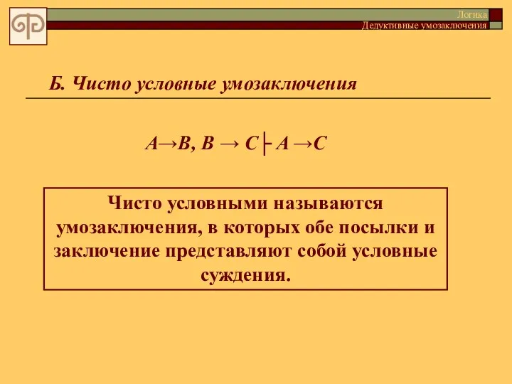 Б. Чисто условные умозаключения Чисто условными называются умозаключения, в которых