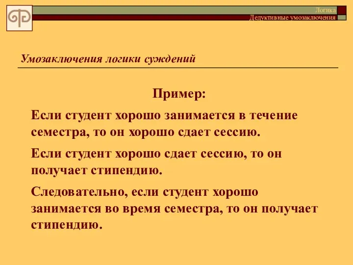 Умозаключения логики суждений Пример: Если студент хорошо занимается в течение