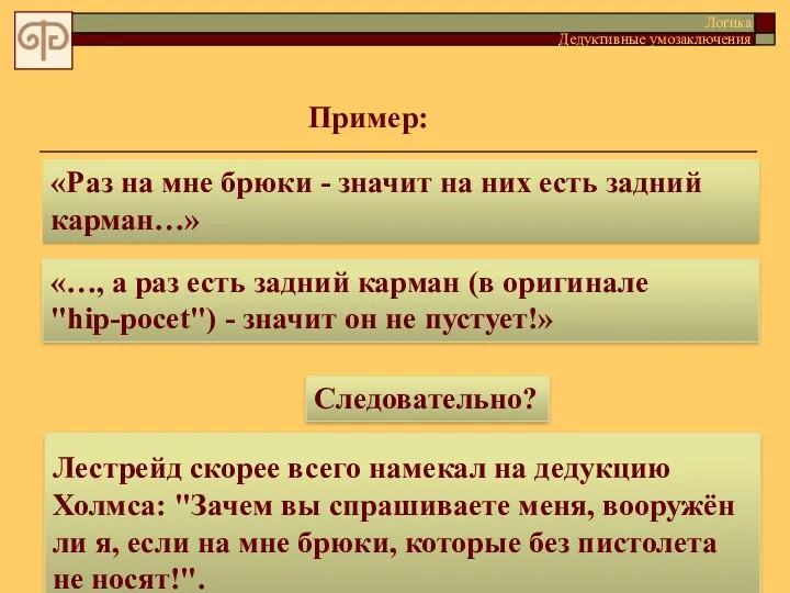 Лестрейд скорее всего намекал на дедукцию Холмса: "Зачем вы спрашиваете