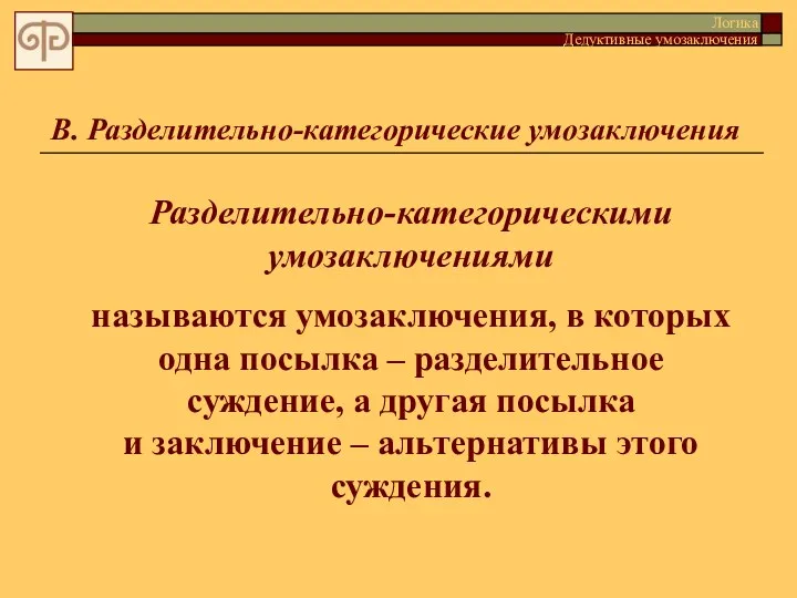 В. Разделительно-категорические умозаключения Разделительно-категорическими умозаключениями называются умозаключения, в которых одна