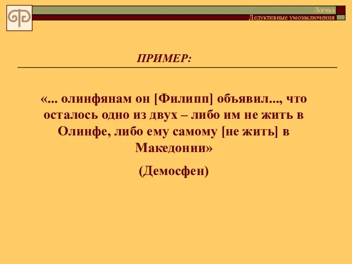 ПРИМЕР: «... олинфянам он [Филипп] объявил..., что осталось одно из