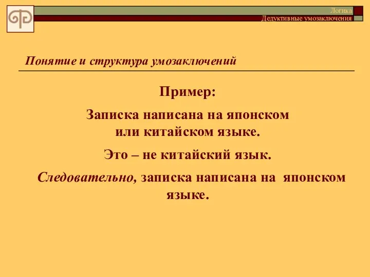 Пример: Записка написана на японском или китайском языке. Это –