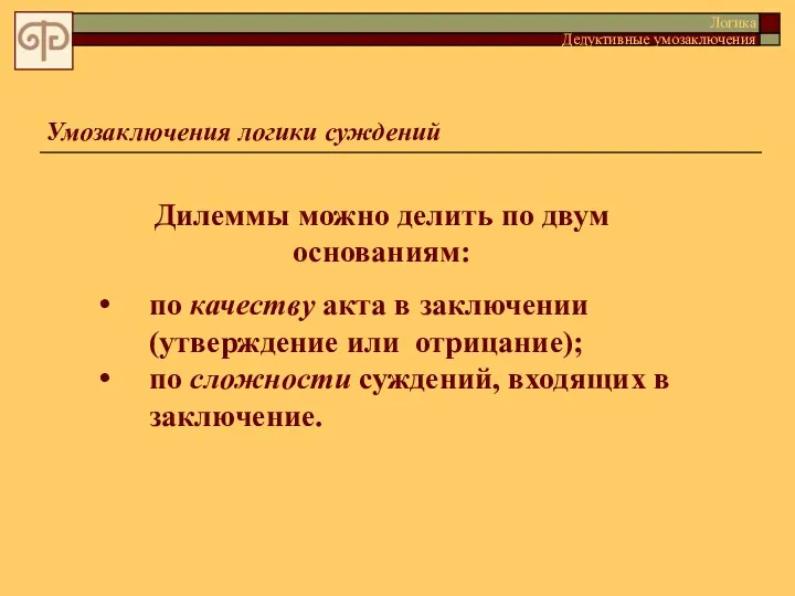 Умозаключения логики суждений Дилеммы можно делить по двум основаниям: по