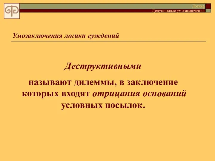 Умозаключения логики суждений Деструктивными называют дилеммы, в заключение которых входят