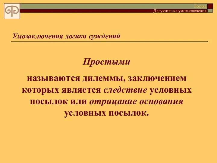 Умозаключения логики суждений Простыми называются дилеммы, заключением которых является следствие