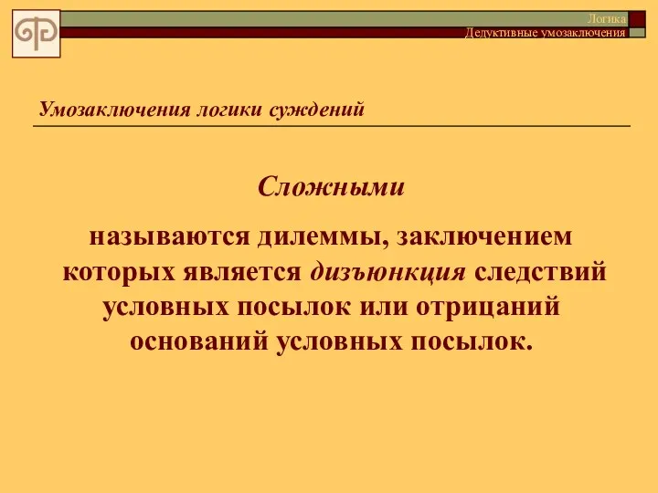 Умозаключения логики суждений Сложными называются дилеммы, заключением которых является дизъюнкция