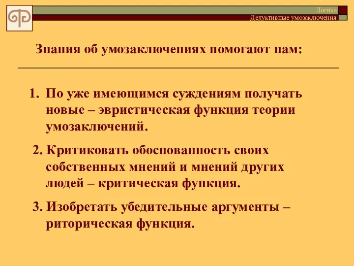 Знания об умозаключениях помогают нам: По уже имеющимся суждениям получать