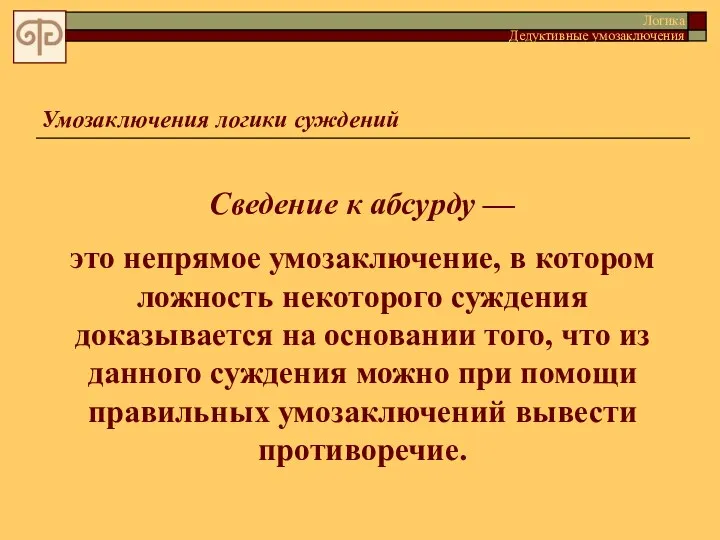 Умозаключения логики суждений Логика Дедуктивные умозаключения Сведение к абсуpду —