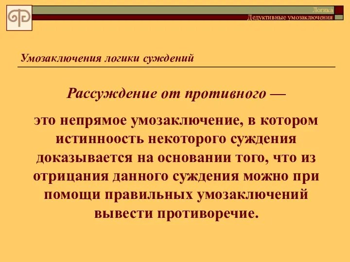 Умозаключения логики суждений Логика Дедуктивные умозаключения Рассуждение от противного —