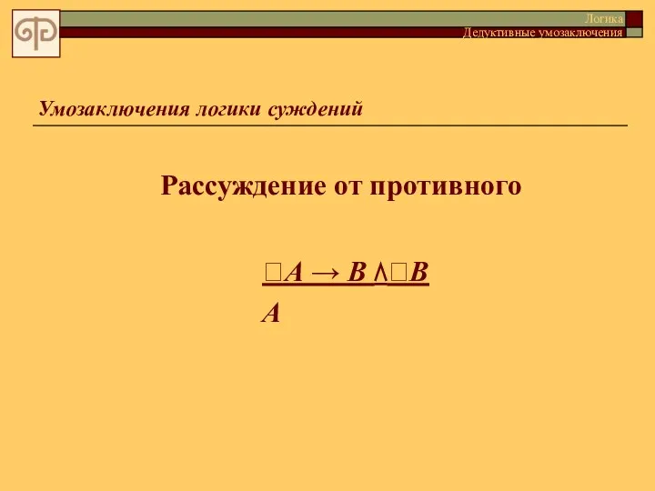 Умозаключения логики суждений Рассуждение от противного Логика Дедуктивные умозаключения А → В ⋀В А