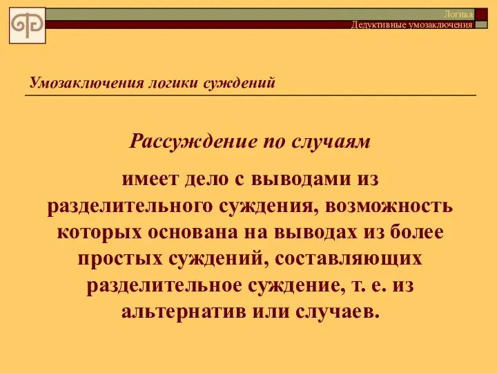 Умозаключения логики суждений Логика Дедуктивные умозаключения Рассуждение по случаям имеет