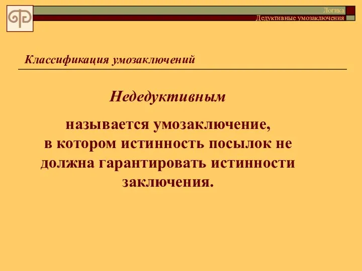 Классификация умозаключений Логика Дедуктивные умозаключения Недедуктивным называется умозаключение, в котором