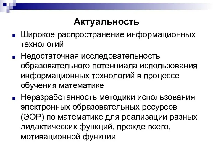 Актуальность Широкое распространение информационных технологий Недостаточная исследовательность образовательного потенциала использования