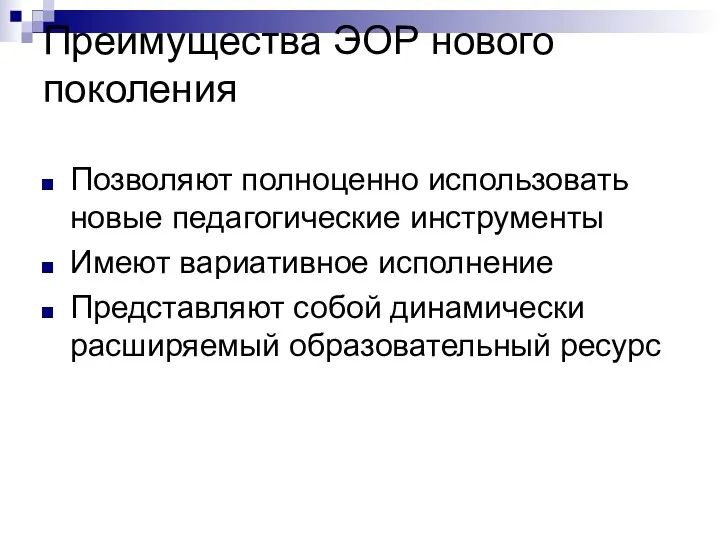 Преимущества ЭОР нового поколения Позволяют полноценно использовать новые педагогические инструменты